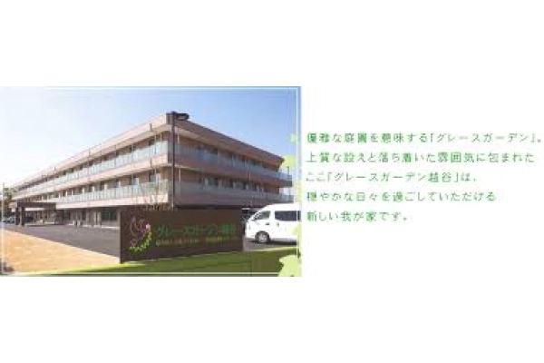 社会福祉法人　櫻友会　特別養護老人ホーム　グレースガーデン越谷・埼玉県・介護職・