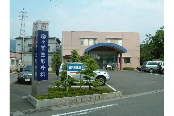 医療法人　樂々堂・山梨県・介護職・