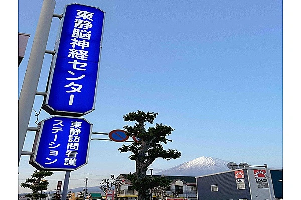 医療法人社団一就会　東静脳神経センター・静岡県・ケアマネージャー・