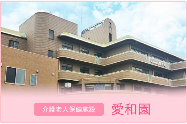 社会福祉法人　堺福祉会　介護老人保健施設　愛和園・大阪府・介護職・