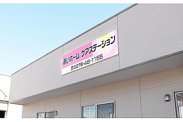 あいホームケアステーション・群馬県・ケアマネージャー・