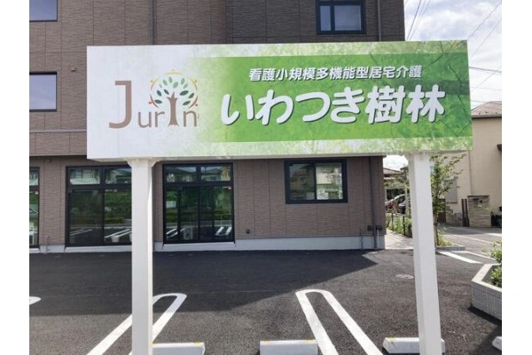 いわつき樹林・埼玉県・看護師・