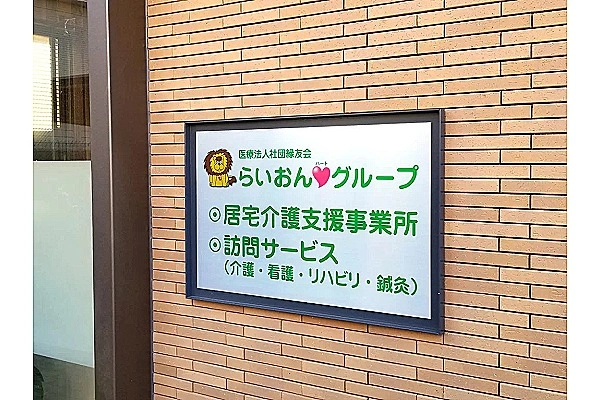 医療法人社団　緑友会　らいおんハート居宅介護支援センター浦安・千葉県・ケアマネージャー・