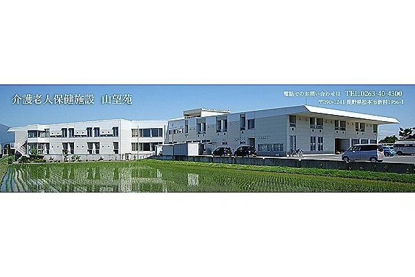 医療法人　和心会　介護老人保健施設　山望苑・長野県・介護職・