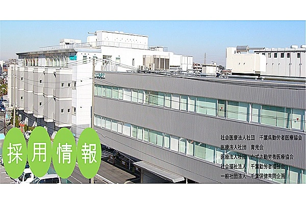 社会医療法人社団　千葉県勤労者医療協会・千葉県・ケアマネージャー・
