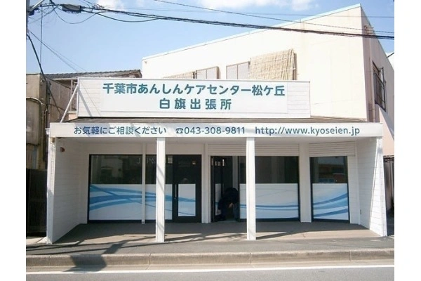千葉市あんしんケアセンター松ケ丘・千葉県・看護師・