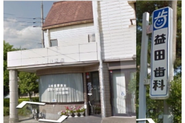 益田歯科医院・岐阜県・歯科衛生士・