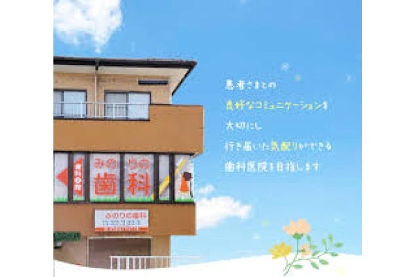 医療法人社団　みのりの歯科・兵庫県・歯科衛生士・