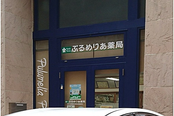 ぷるめりあ薬局・福岡県・薬剤師・