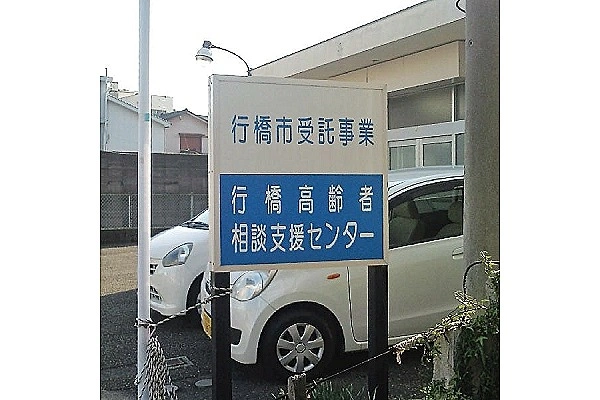 行橋高齢者相談支援センター・福岡県・保健師・