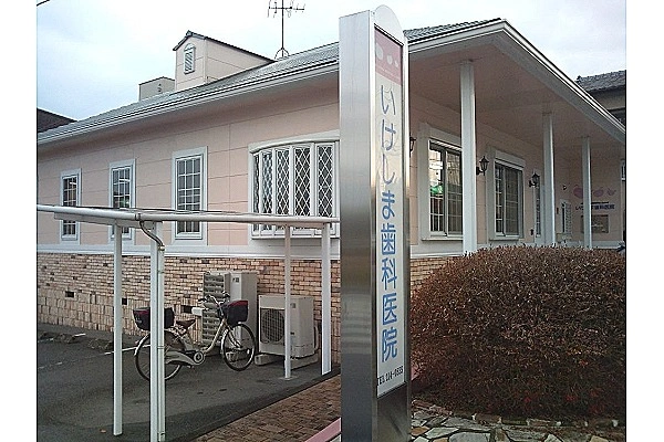 いけしま歯科医院・熊本県・歯科衛生士・