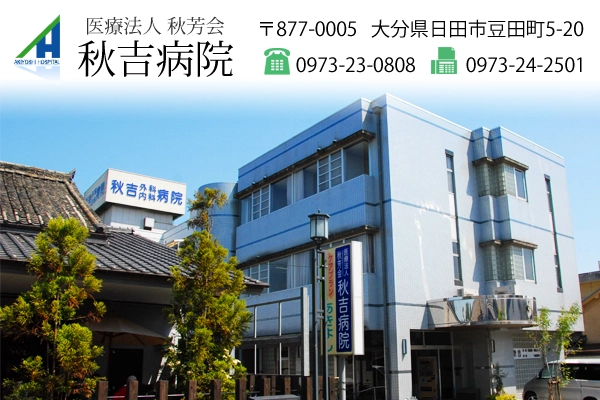 医療法人秋芳会　秋吉病院・大分県・看護師・