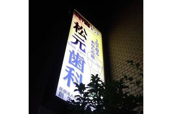 まつもと歯科・鹿児島県・歯科衛生士・