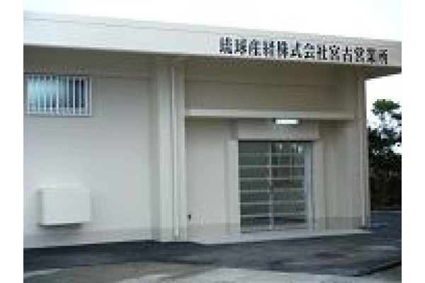 琉球産経株式会社・沖縄県・薬剤師・