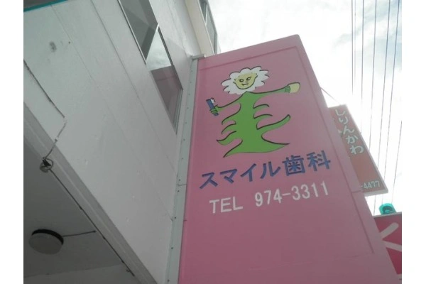 スマイル歯科・沖縄県・歯科衛生士・