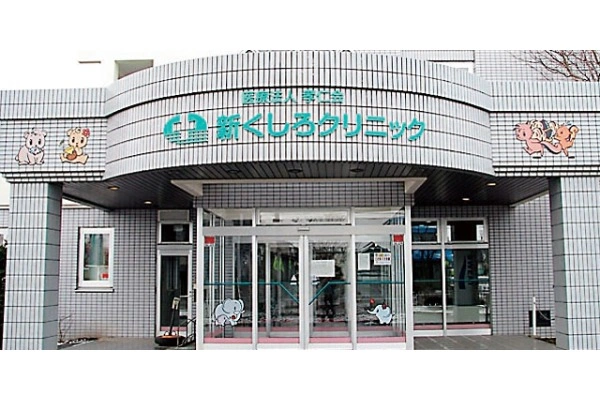新くしろクリニック・北海道・看護師・