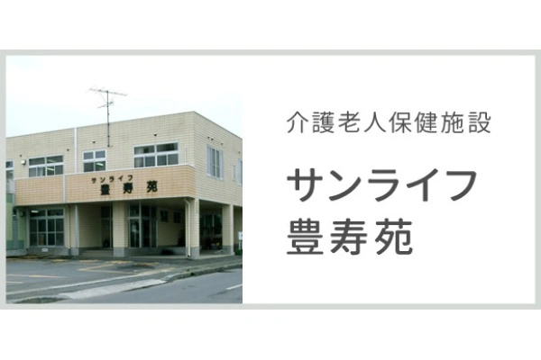 医療法人社団豊仁会　老人保健施設　サンライフ豊寿苑・青森県・理学療法士・