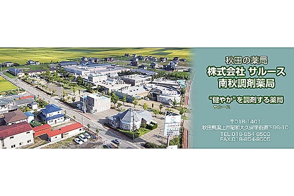 株式会社　サルース・秋田県・薬剤師・