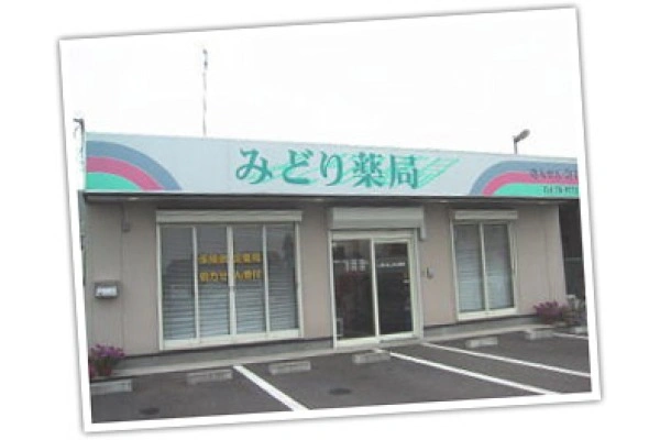 みどり薬局・茨城県・薬剤師・
