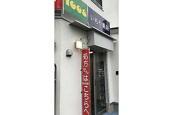 株式会社　いちや薬局・東京都・薬剤師・