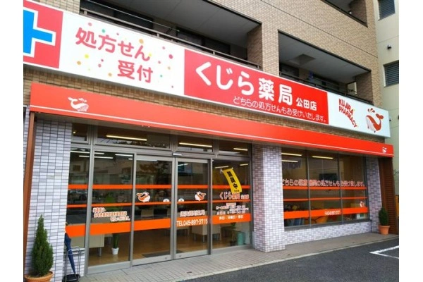 有限会社エムズカンパニー　くじら薬局　公田店・神奈川県・薬剤師・