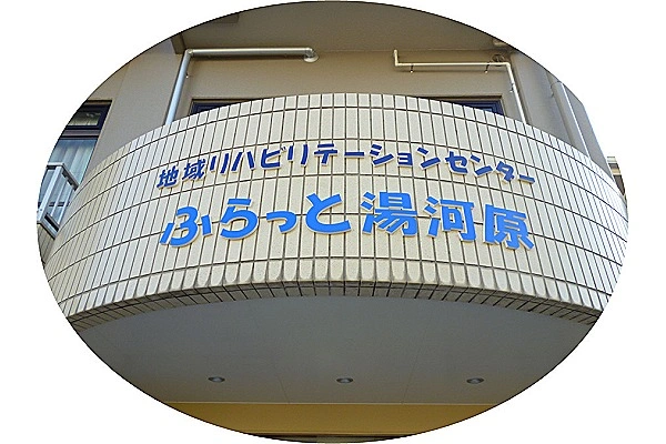 地域リハビリテーションセンター　ふらっと湯河原・神奈川県・看護師・