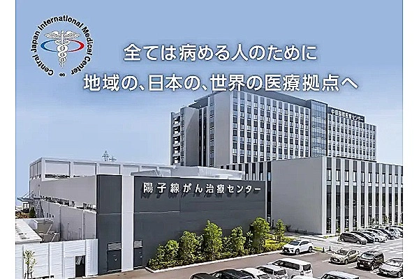 社会医療法人　厚生会　中部国際医療センター・岐阜県・看護師・