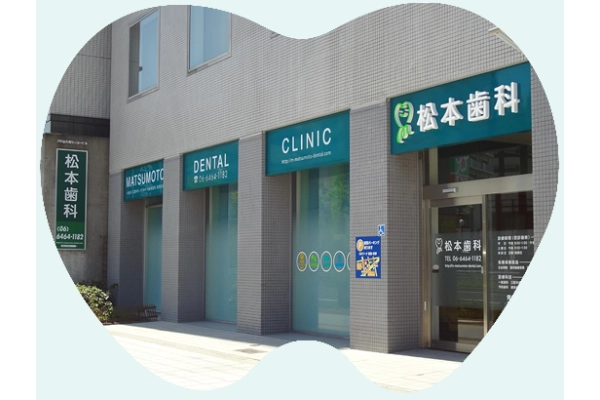 松本歯科・大阪府・歯科医師・
