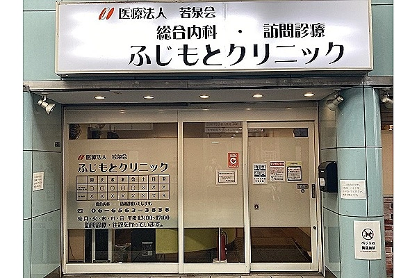 ふじもとクリニック・大阪府・看護師・