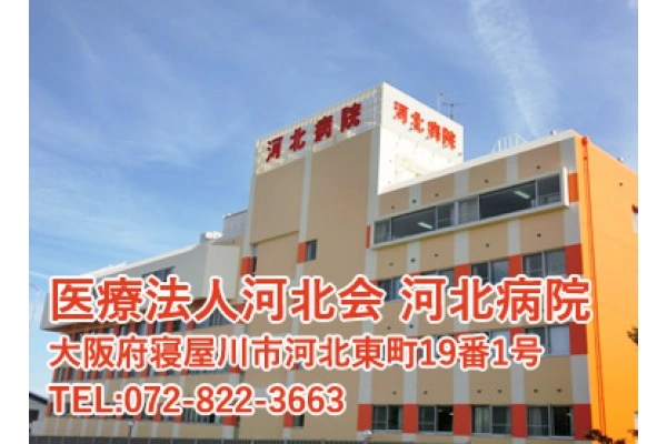医療法人　河北会・大阪府・理学療法士・