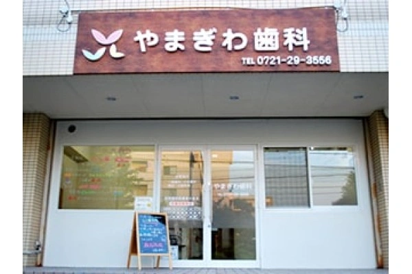 やまぎわ歯科・大阪府・歯科衛生士・