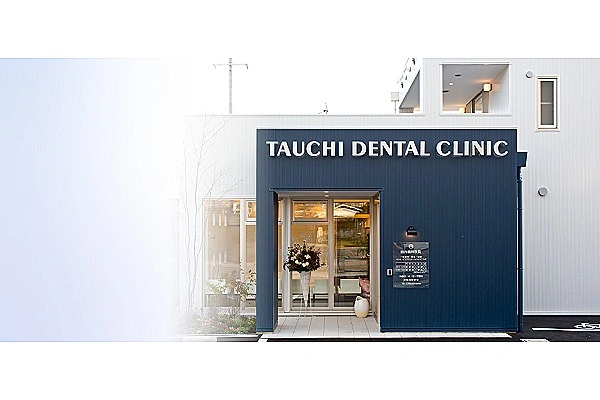 田内歯科医院・兵庫県・歯科衛生士・