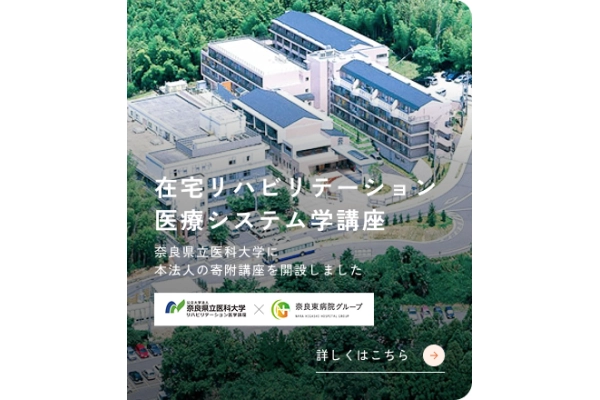 奈良東病院グループ　医療法人　健和会・奈良県・言語聴覚士・