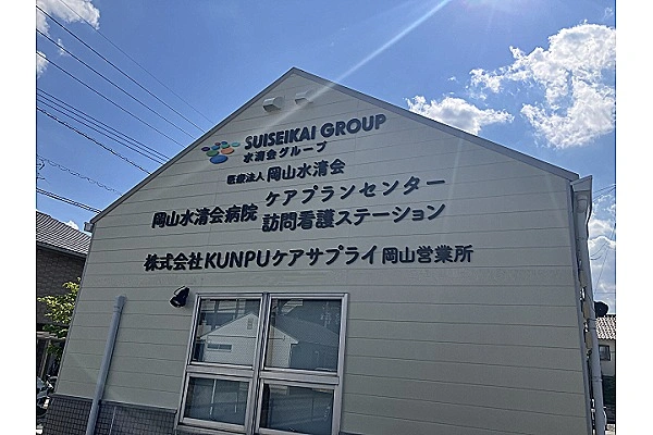 岡山水清会病院　訪問看護ステーション・岡山県・看護師・