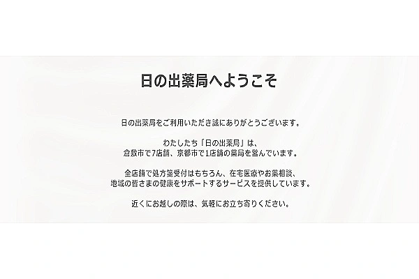 シー・エイ・ピー株式会社（日の出薬局）・岡山県・薬剤師・