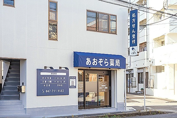 あおぞら薬局北小金店・千葉県・薬剤師・