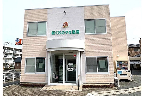 有限会社新くわのやま薬局・山口県・薬剤師・