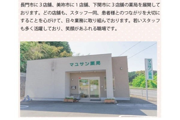 マユサン薬局・山口県・薬剤師・