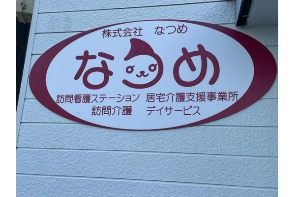 株式会社　なつめ・香川県・看護師・