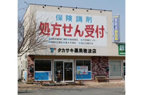 タカサキ薬局　穂波店・福岡県・薬剤師・