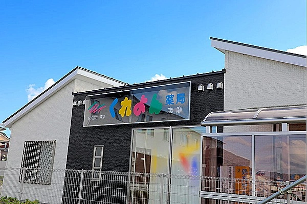 くれよん薬局　志摩店・福岡県・薬剤師・