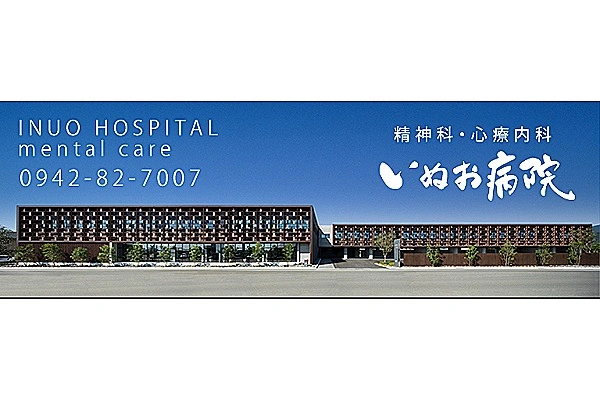 医療法人いぬお病院・佐賀県・作業療法士・