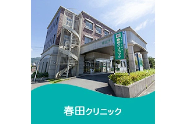 医療法人　聖愛会　春田クリニック・鹿児島県・看護師・