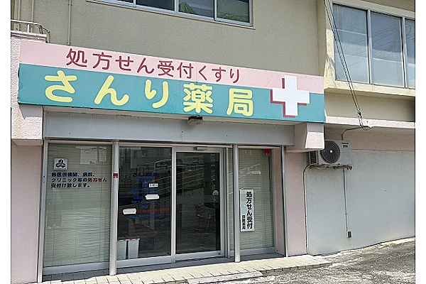 さんり薬局・沖縄県・薬剤師・