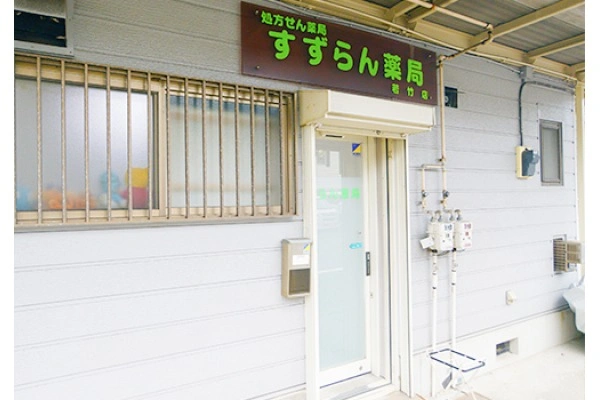 すずらん薬局　若竹店・神奈川県・薬剤師・