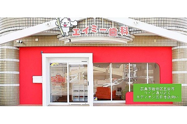 エイミー歯科・広島県・歯科衛生士・