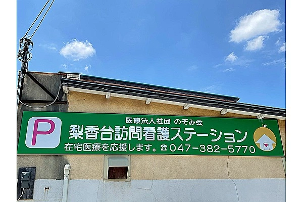 梨香台訪問看護ステーション・千葉県・看護師・