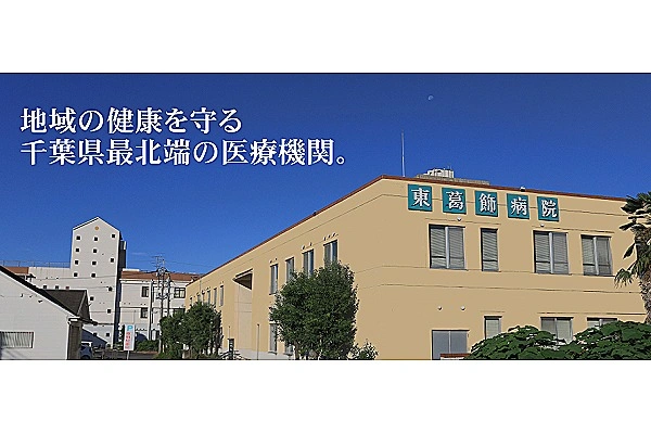 東葛飾病院・千葉県・看護師・