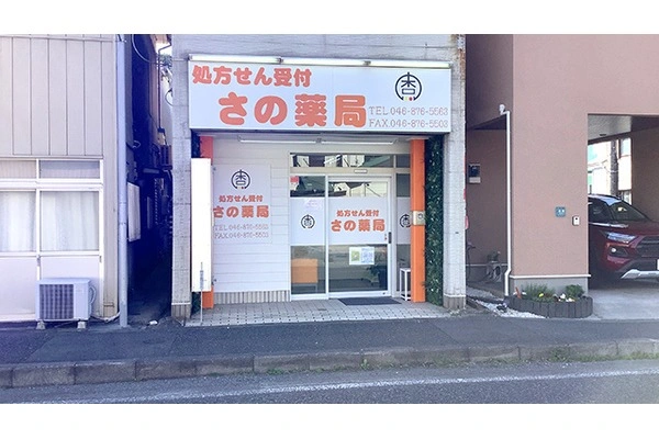 さの薬局・神奈川県・薬剤師・