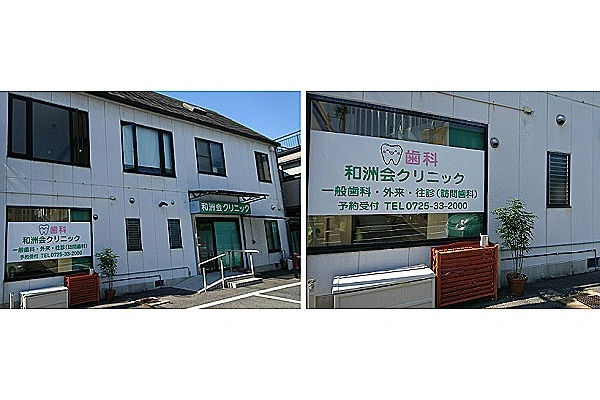医療法人和洲会　和洲会クリニック・大阪府・歯科医師・